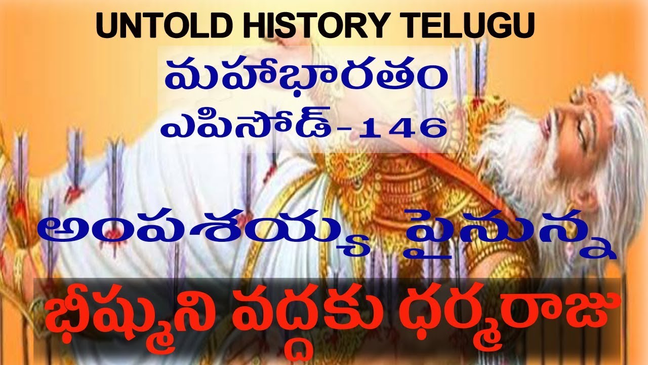 మహాభారతం ||ఎపిసోడ్-146||అంపశయ్య  పైనున్నభీష్ముని వద్దకు ధర్మరాజు ||UNTOLD HISTORY TELUGU||UHT||