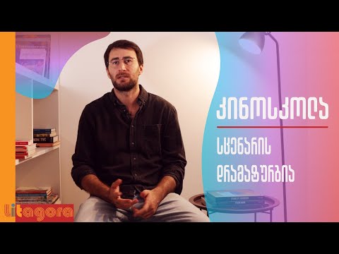 უტა ბერია | როგორ იწერება სცენარი