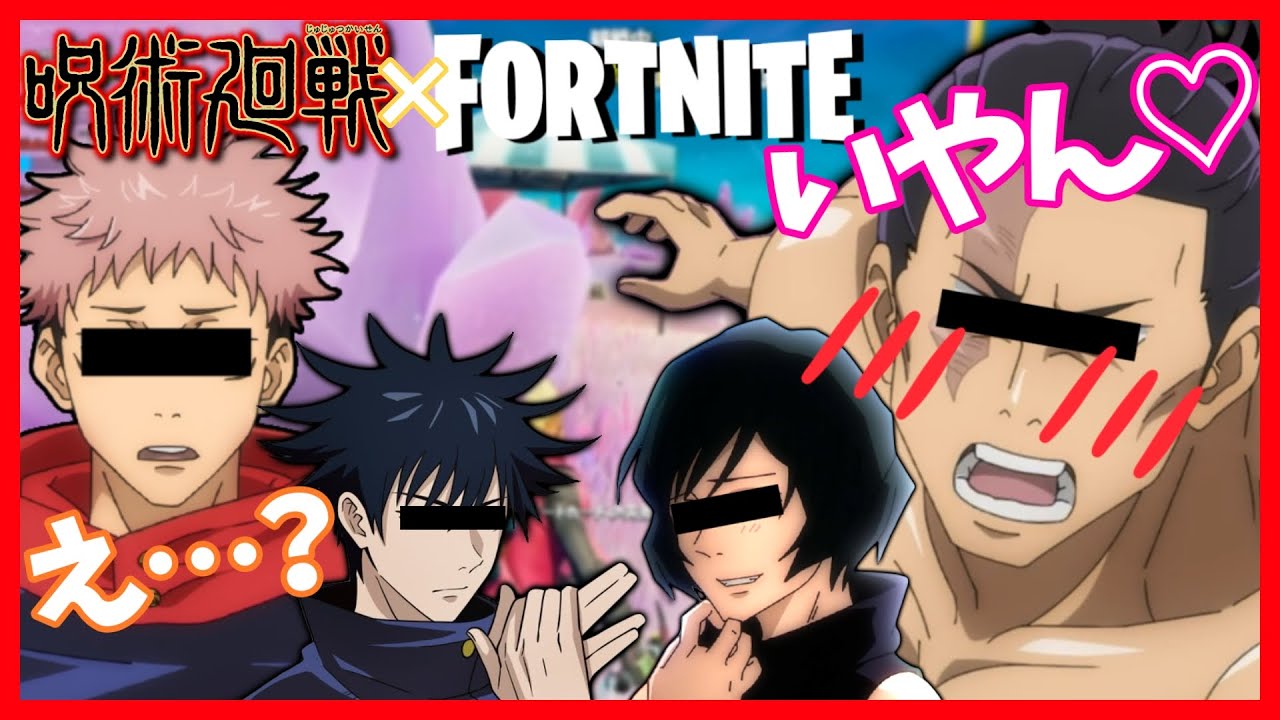 【呪術廻戦】東京校と京都校で協力して戦ったら東堂のギャップがヤバイ上に激弱だったｗｗ【声真似】