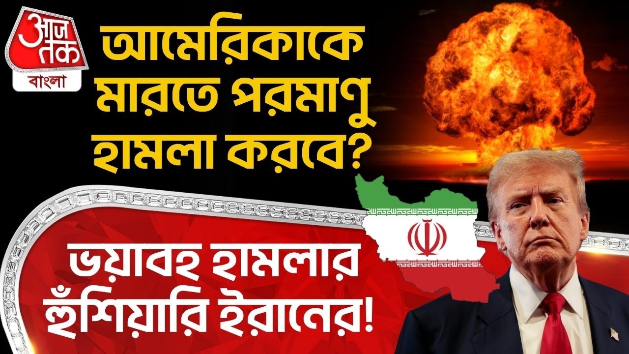 ভয়াবহ হামলার হুঁশিয়ারি ইরানের! America কে মারতে Nuclear Attack করবে? Iran US War | Donald Trump | WN