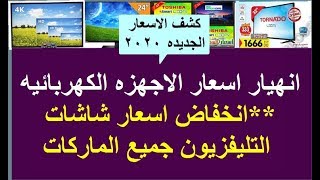 خبر عاجل: انخفاض كبير فى اسعار الاجهزه الكهربائيه والشاشات بدايه عام 2020*بيان باسعار الشاشات