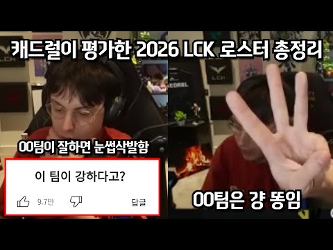 캐드럴이 평가한 2026 LCK 로스터 총정리