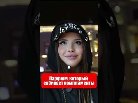 Этот парфюм влюбляет (Артикул на духи в конце ролика)