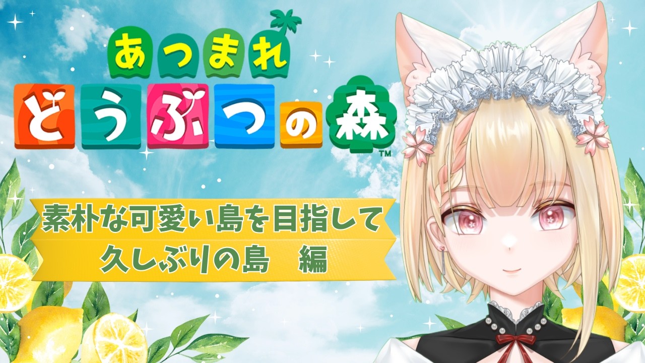 【あつ森】#9   久しぶりに島へ・素朴かわいい島を目指して #ヴィクライブ