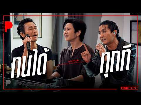 ทนได้ทุกที | ตูน BODYSLAM x BANK PREETI x TorSaksit (Piano & i Live)