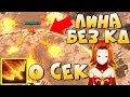 0 СЕК КД НА СКИЛЛ! ЛИНА - Dotan x100 HIGH