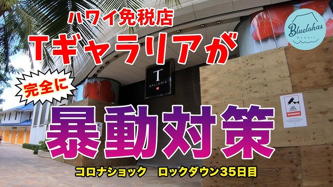 コロナショック ハワイの免税店tギャラリアが厳戒態勢 ワイキキ Youtube