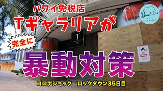 コロナショック ハワイの免税店tギャラリアが厳戒態勢 ワイキキ Youtube コロナショック ハワイの免税店tギャラリアが厳戒態勢 ワイキキ Youtube
