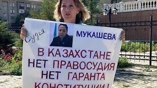 СУДЬЯ МУКАШЕВА ЗАТЕРПЕЛА И ПОДАЛА НА ОЛЕСЮ ЗАЯВЛЕНИЕ. ДК АТЫРАУ