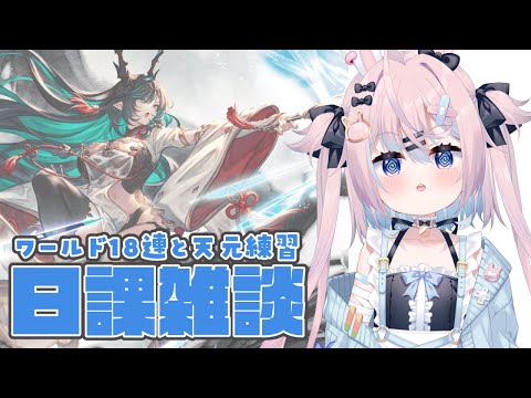 【グラブル】ワールド18連してゆるっと天元練習するやつ【 #巫月しお #Vtuber GBF 】