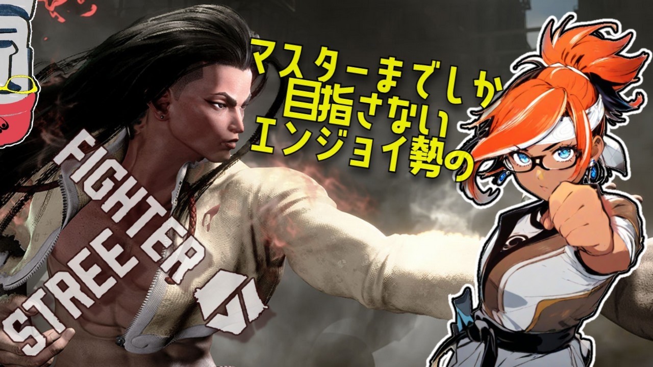 ◤🗿ストリートファイター6👊マスターまでしか目指さないエンジョイ勢の昼活ジェイミー◢