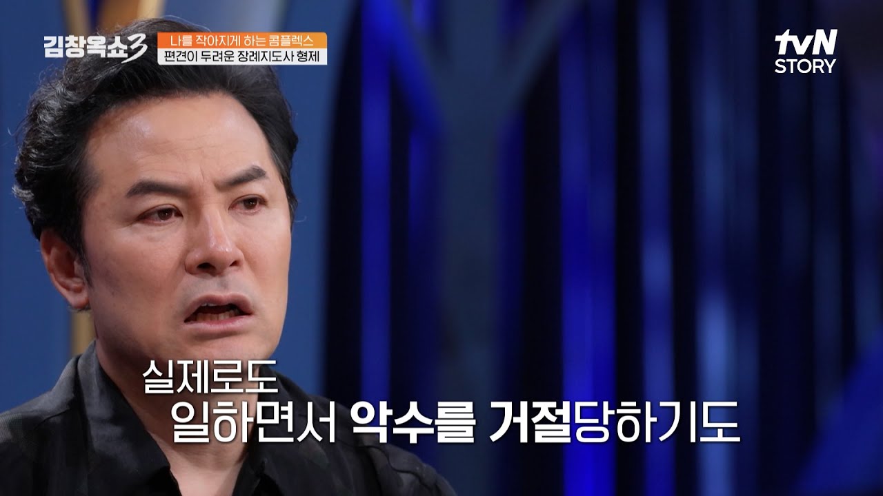 악수 거절당하고, 시체 닦이 취급?! 매일 죽음을 접하는 장례지도사의 고충 #김창옥쇼3 EP.23 | tvN STORY 250225 방송