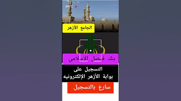 جوائز تتخطى 1 5 مليون جنيه كيفية الاشتراك في مسابقة الأزهر وبنك فيصل لحفظ القرآن اكسبلور الأزهر 