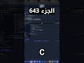 C - شرح شامل (Full Course)