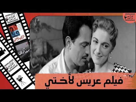 الفيلم النادر عريس لاختي 1963 بطولة كمال الشناوي ومريم فخر الدين وعمر الحريري