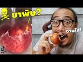 เอาน้ำเดือดมาราดแอปเปิ้ลจะเจอยาพิษ? | #พิสูจน์คลิปจากTiktok 136 | เพื่อนซี้ ตัวแสบ 👓