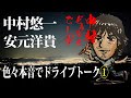 【ゲスト 安元洋貴】急に呼び出し、2人ドライブ。【前半】