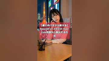 【厳しめIT女子が教える】Base UI v1.0でCSS Override地獄から脱出する方法