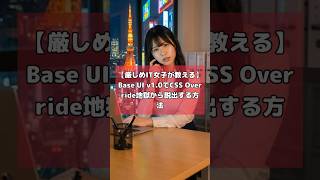 【厳しめIT女子が教える】Base UI v1.0でCSS Override地獄から脱出する方法