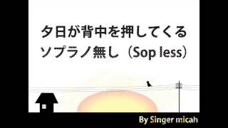 合唱曲「夕日が背中を押してくる」＊一人で合唱できる！ ハモり練習用＜ソプラノ無し＞ covered by Singer micah self-chorus