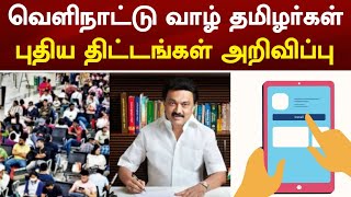 வெளிநாட்டு வாழ் தமிழர்களுக்கு புதிய திட்டங்கள் அறிவிப்பு | Race Tamil News