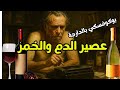 بوكوفسكي بالدارجة أو كيف اختلط الدم بالخمر 