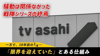 騒動は関係なかった戦隊シリーズの終焉　10年でおよそ4分の1「限界を迎えていた」とある仕組み