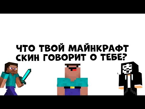 Что Твой Скин Майнкрафт Говорит О Тебе Майнкрафт, Но Ты По Скину...