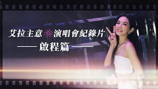 Ella 陳嘉樺 艾拉主意 演唱會紀錄片 《啟程篇》