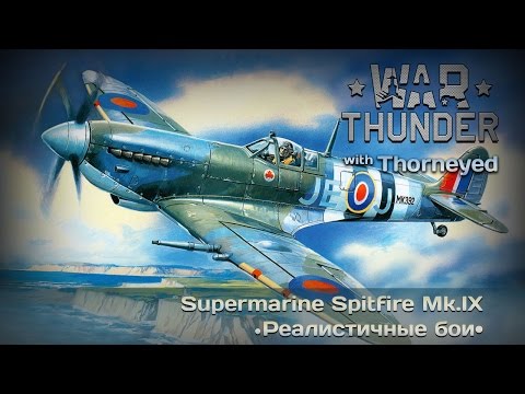 Видео: War Thunder | Spitfire Mk.IX — про любовь и ненависть