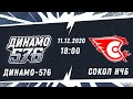 НМХЛ. Динамо-576 - Сокол Нчб 11.12.2020