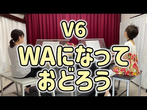 V6「WAになっておどろう」エレクトーン&エレクトーン
