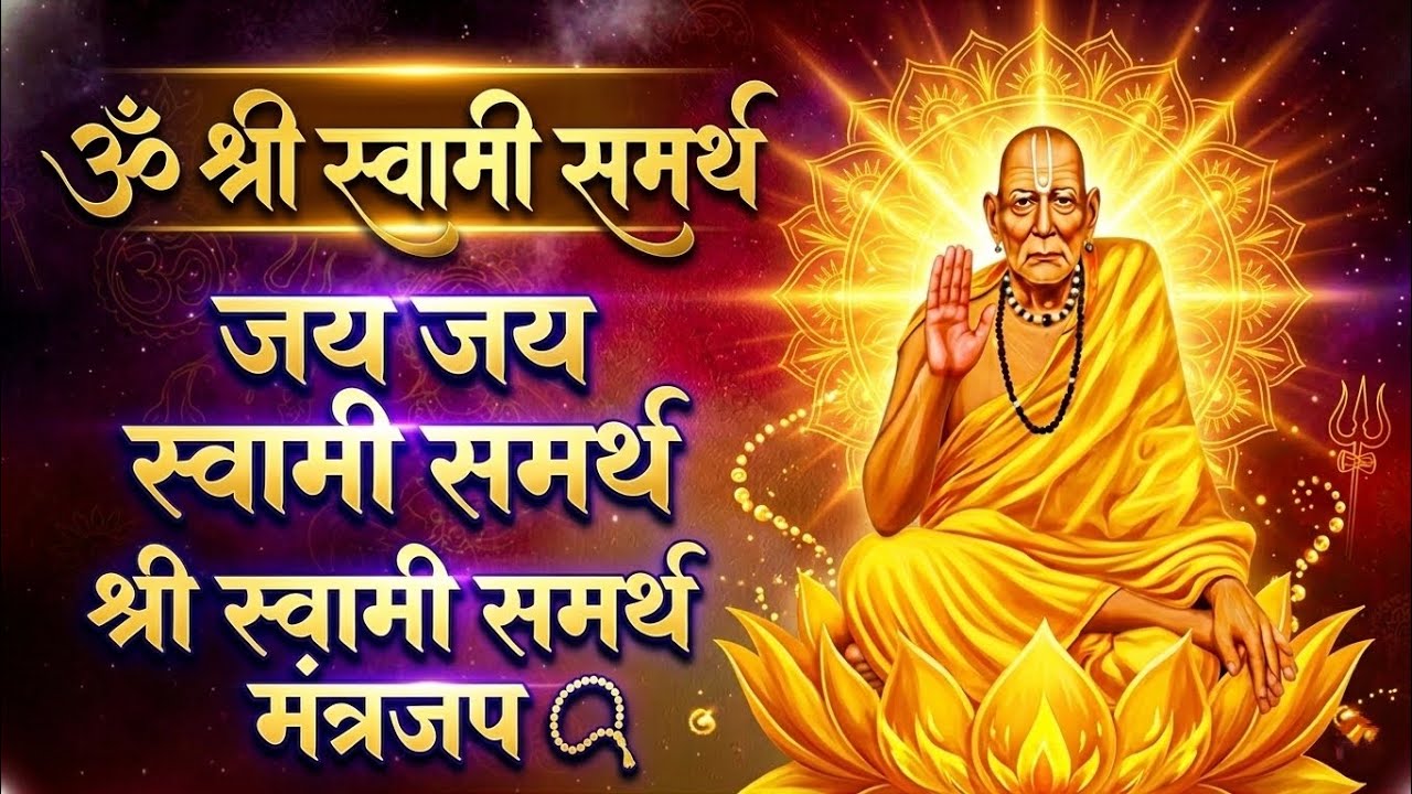 ॐ श्री स्वामी समर्थ | जय जय स्वामी समर्थ | श्री स्वामी समर्थ मंत्रजप 🙏 | Swami Samarth Jap