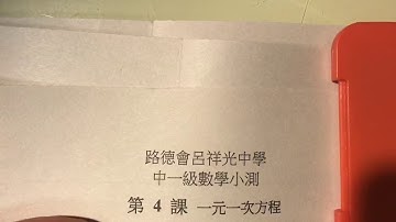 中一數學第四章 一元一次方程 測驗講解 上