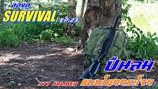 ปืนลม ขนาด .177 คาลิเบอร์ แบบโยกกระโจม I ลองดู Survival EP.23