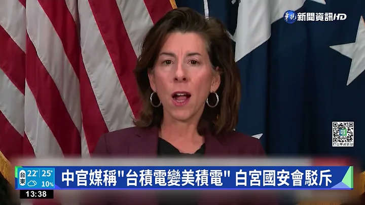 台积电赴美设厂 中国官媒叫嚣"掏空台湾"｜华视新闻 20221206 - 天天要闻