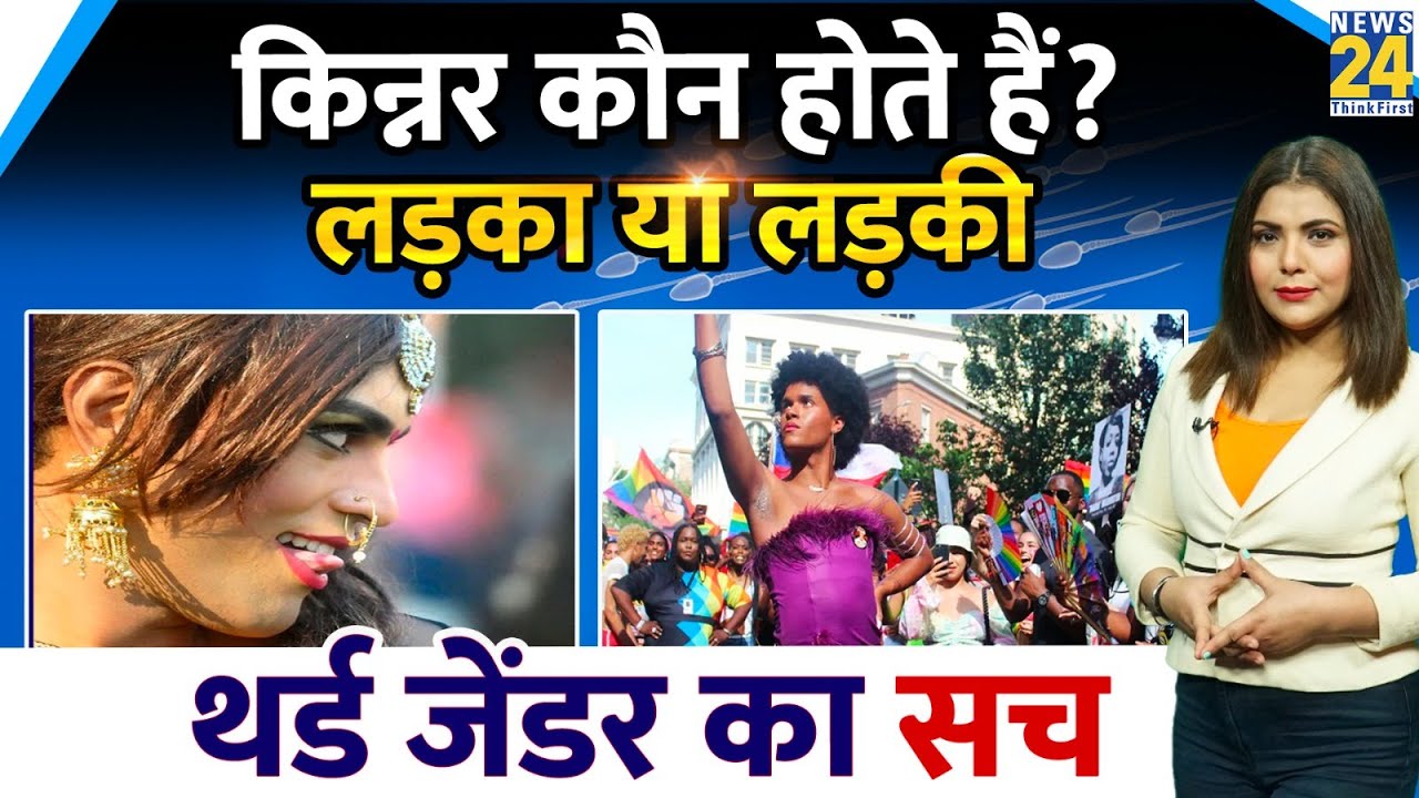 किन्नर कौन होते हैं ? Who Are Eunuchs | Transgender And Intersex Difference | Third Gender का सच