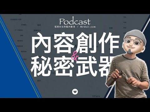 內容創作的秘密武器：分享如何用心智圖協助製作 YouTube 影片、配樂的方法與流程：適合經常感到迷惘，或是不知道怎麼開始的人！｜ Podcast 第5季 159｜mrwuli.com_