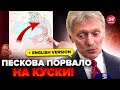 🔥Эта РЕАКЦИЯ ПЕСКОВА на решение США рвёт сеть! Путина ПОРВАЛО, россияне взвыли. В войне ПЕРЕЛОМ