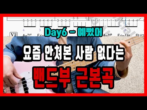 예뻤어 (BassGuitar) 원곡 버전 - Day6