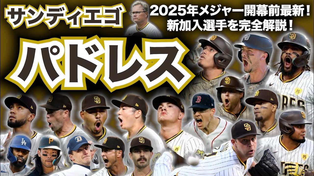 NL西】2025年メジャーリーグ開幕前最新解説！サンディエゴ・パドレス編