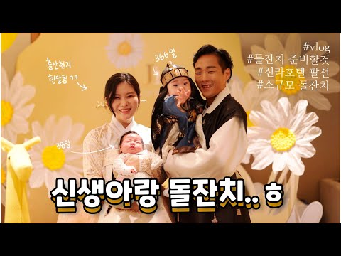 🎂신라호텔에서 후랑이 <strong>돌잔치</strong> vlog (간소화 버전, 준비할것들, 예산까지) /꽁지 KKONGJI