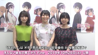 劇場版「冴えない彼女の育てかた Fine」キャストコメント｜2019年10月26日（土）公開