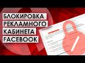 Блокировка рекламного кабинета FACEBOOK. Добавление способов оплаты. НДС в России