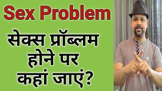 Sex Samasya (ED/PME Treatment) - Where to Go (Hindi), सेक्स समस्या-कहां जाएं