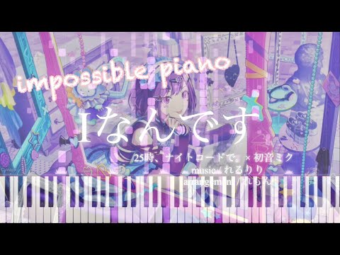 【impossible piano】聴いて楽しむ Iなんです  / 25時、ナイトコードで。 × 初音ミクピアノアレンジ（Nightcord at 25:00 - Ai (I) nandesu