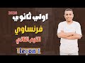 Explanation Of Lesson 1 French For First Year Secondary School Second Term 2026 Mr Sabry 