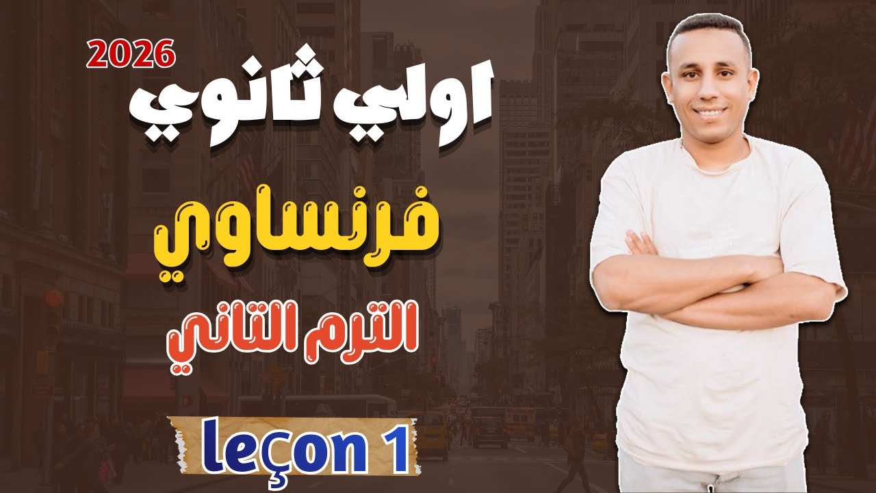 شرح الدرس الأول | فرنساوي اولي ثانوي | ترم تاني |2026 | مسيو صبري