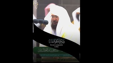 ﴿قُل هُوَ اللَّهُ أَحَدٌ﴾ سورة الإخلاص للشيخ عبدالرحمن السديس ليلة ٢٩ رمضان ١٤٤٢هـ 🤍
