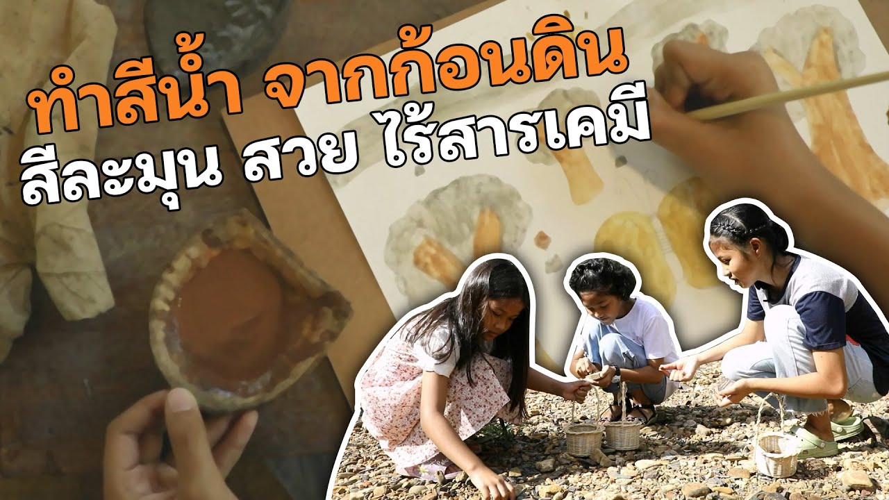ทำสีน้ำ จากก้อนดินริมลำธาร สีสวย ธรรมชาติ ปลอดภัยไร้สารเคมี